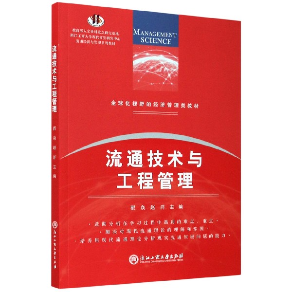 流通技术与工程管理（全球化视野的经济管理类教材）