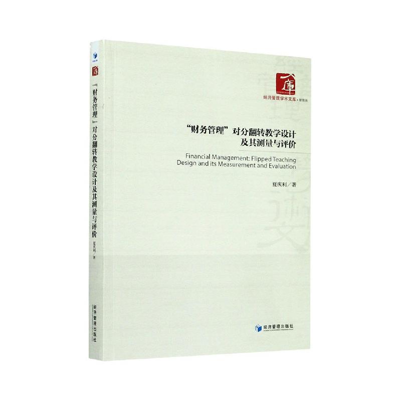 财务管理对分翻转教学设计及其测量与评价/经济管理学术文库
