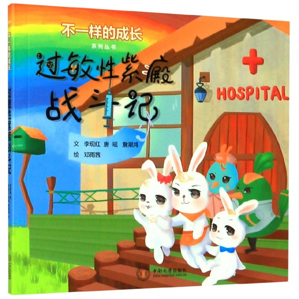 过敏性紫癜战斗记/不一样的成长系列丛书