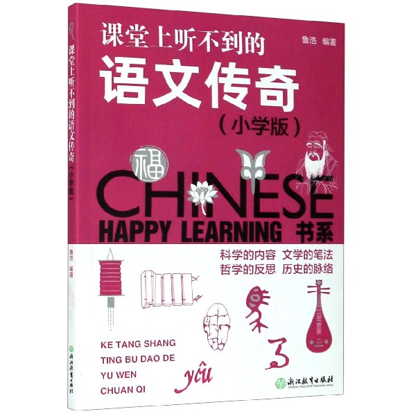 课堂上听不到的语文传奇（小学版）/HAPPY LEARNING书系