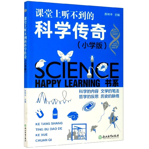 课堂上听不到的科学传奇（小学版）/HAPPY LEARNING书系