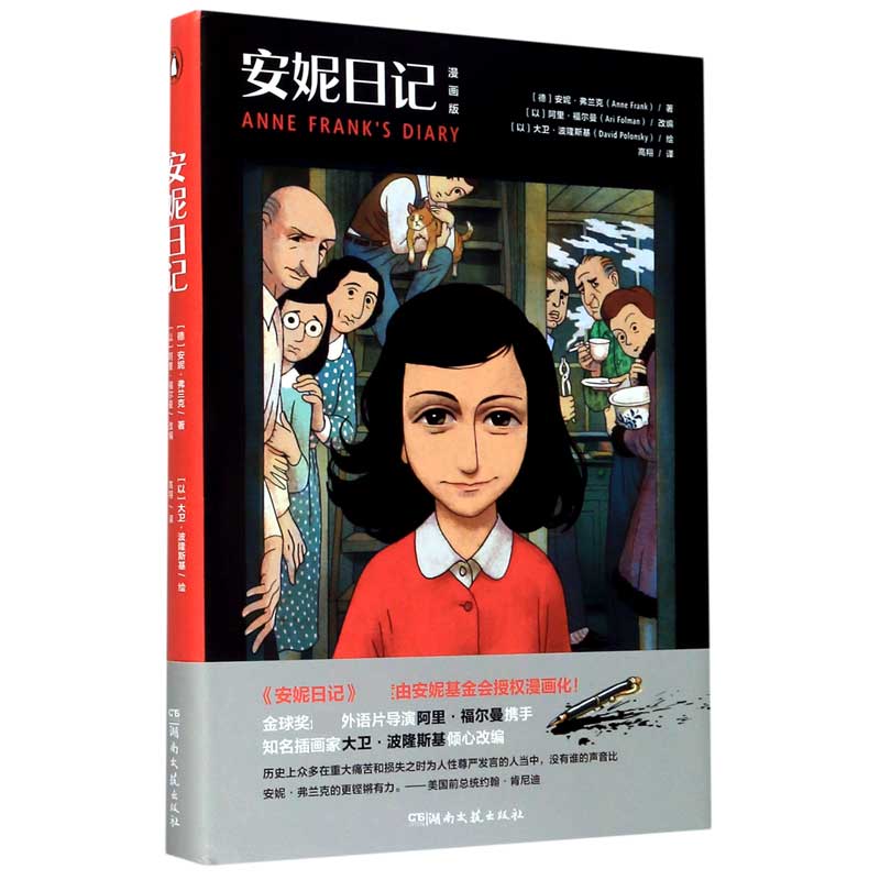 安妮日记（漫画版）（精）