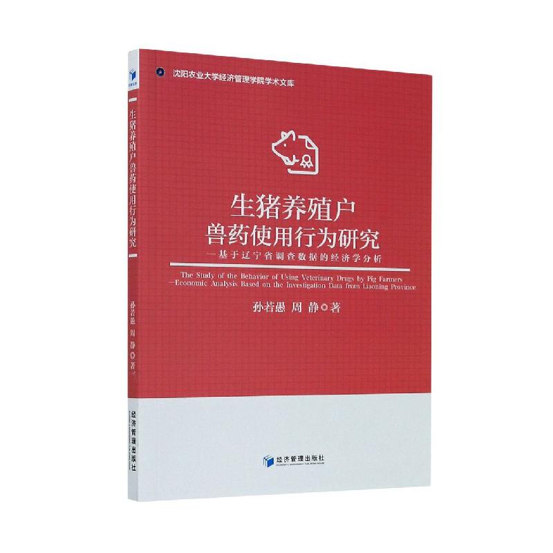 生猪养殖户兽药使用行为研究--基于辽宁省调查数据的经济学分析/沈阳农业大学经济管理 