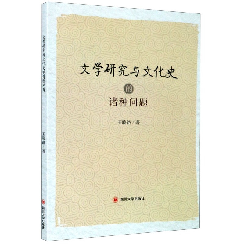 文学研究与文化史的诸种问题