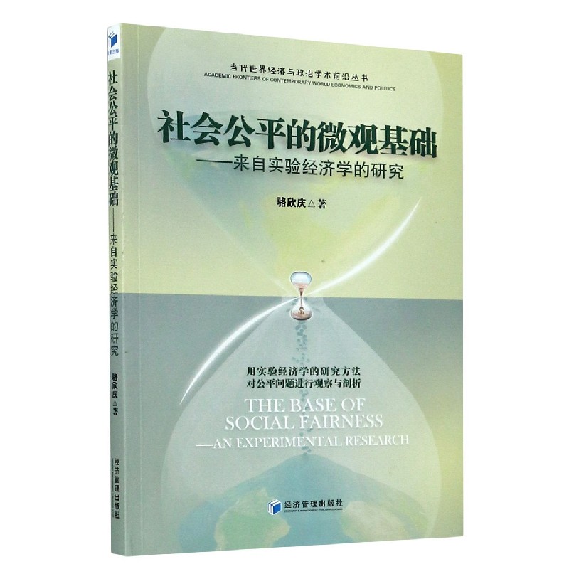 社会公平的微观基础--来自实验经济学的研究/当代世界经济与政治学术前沿丛书