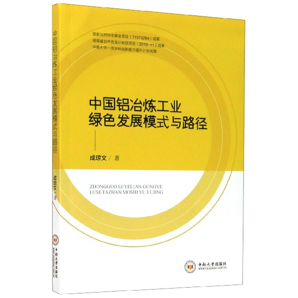 中国铝冶炼工业绿色发展模式与路径
