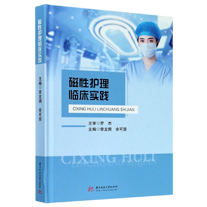磁性护理临床实践（精）