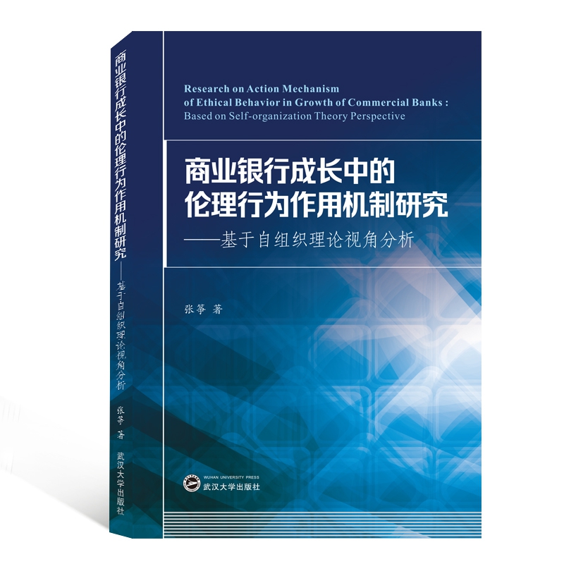 商业银行成长中的伦理行为作用机制研究：基于自组织理论视角分析