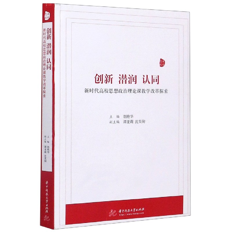 创新潜润认同（新时代高校思想政治理论课教学改革探索）