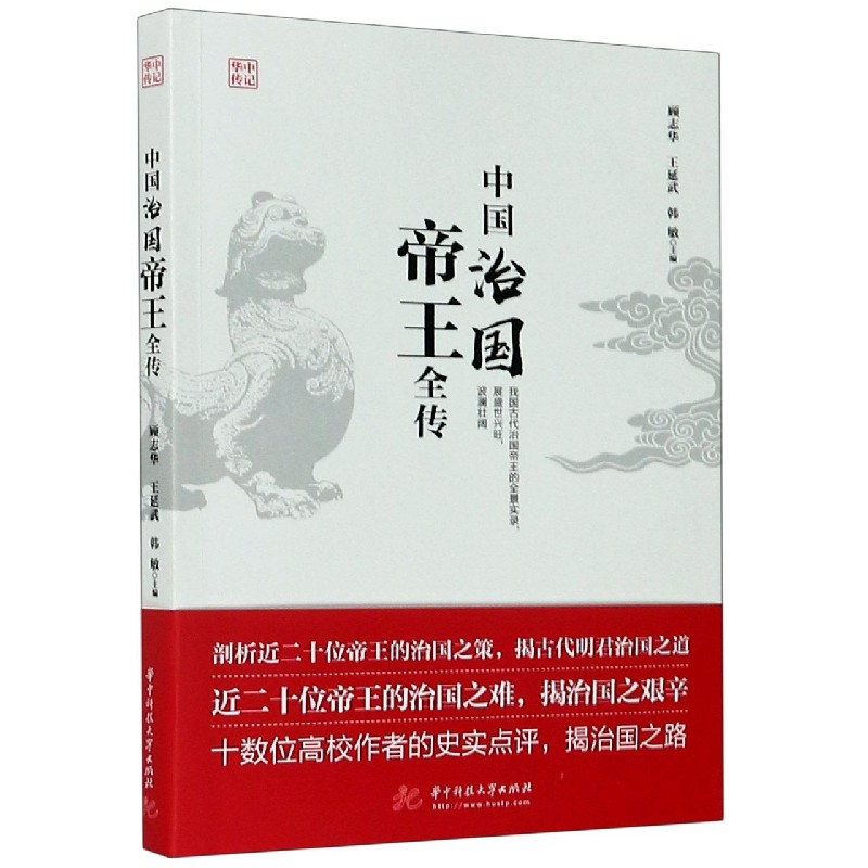 中国治国帝王全传