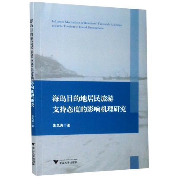 海岛目的地居民旅游支持态度的影响机理研究