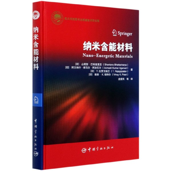 纳米含能材料（精）