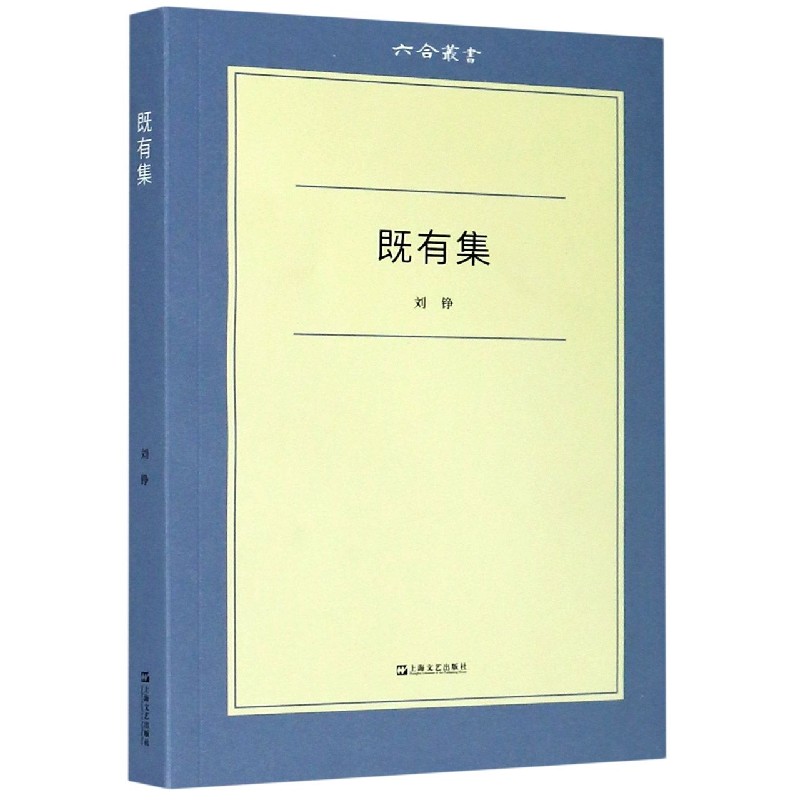 既有集/六合丛书