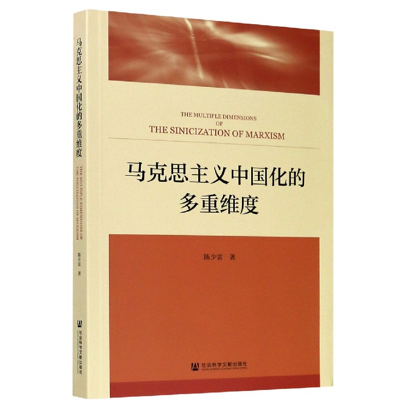 马克思主义中国化的多重维度