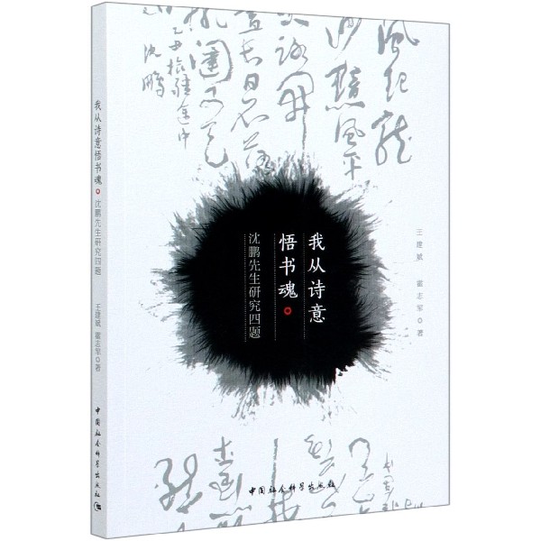 我从诗意悟书魂（沈鹏先生研究四题）