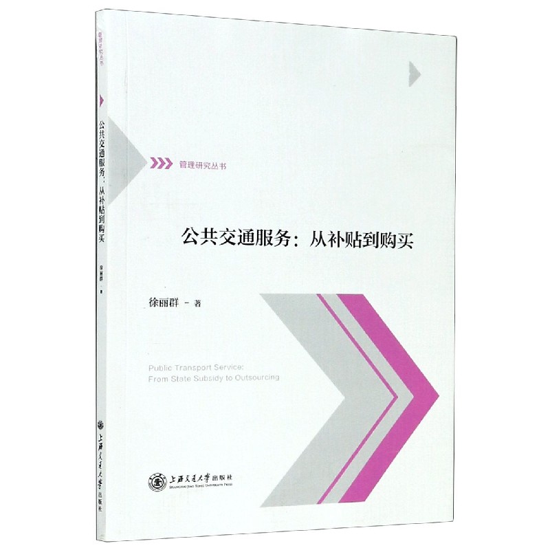 公共交通服务--从补贴到购买/管理研究丛书