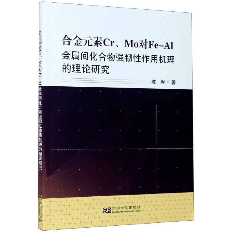 合金元素CrMo对Fe-Al金属间化合物强韧性作用机理的理论研究