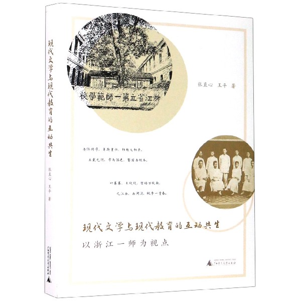 现代文学与现代教育的互动共生（以浙江一师为视点）