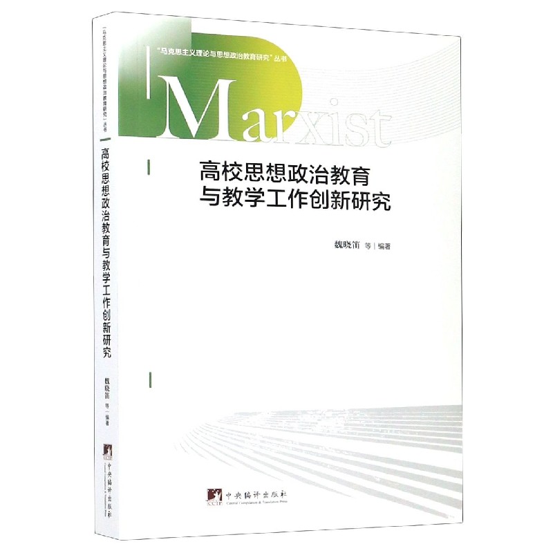 高校思想政治教育与教学工作创新研究/马克思主义理论与思想政治教育研究丛书