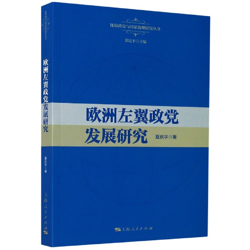 欧洲左翼政党发展研究/比较政党与国家治理研究丛书