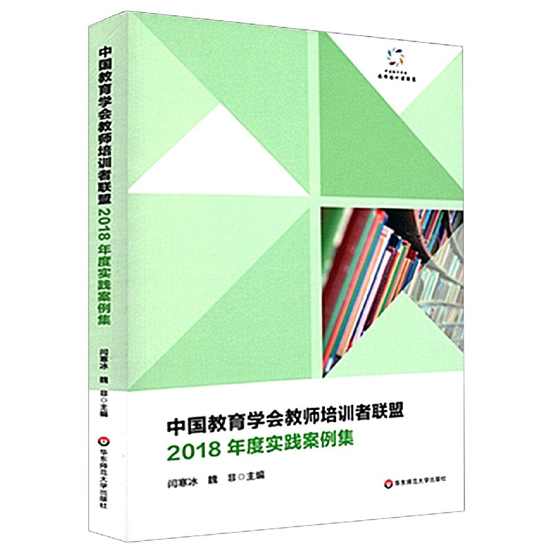 中国教育学会教师培训者联盟2018年度实践案例集