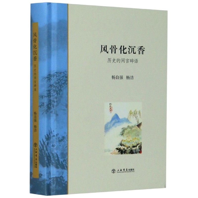 风骨化沉香(历史的闲言碎语)(精)