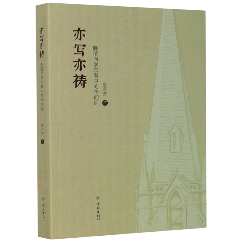 亦写亦祷（晚清西学东渐中的李问渔）