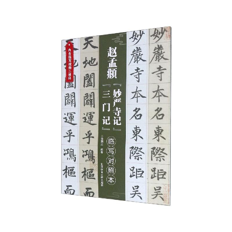 赵孟頫妙严寺记三门记（临写对照本）