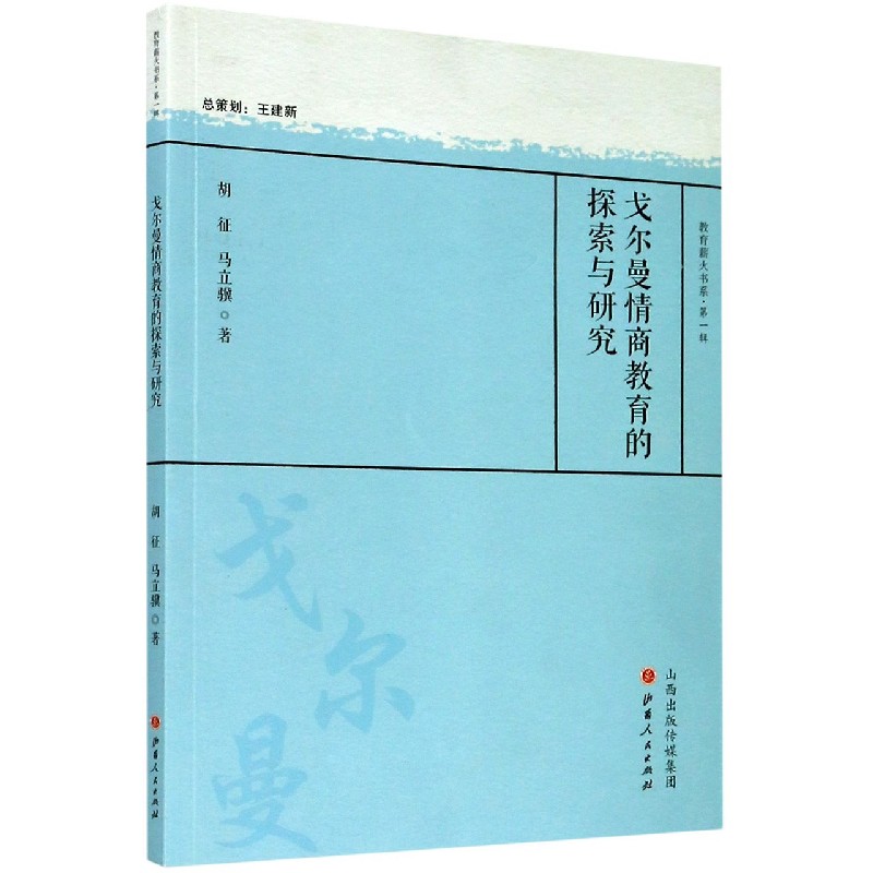 戈尔曼情商教育的探索与研究/教育薪火书系