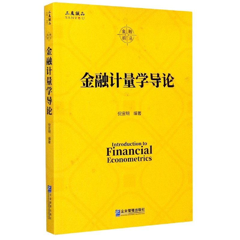 金融计量学导论