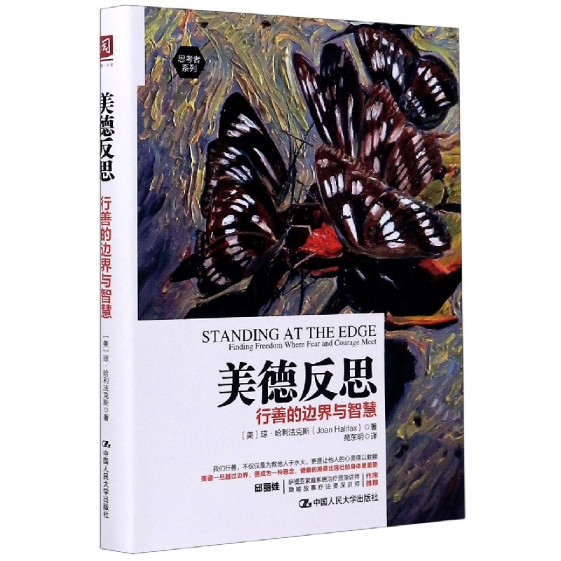 美德反思（行善的边界与智慧）/思考者系列