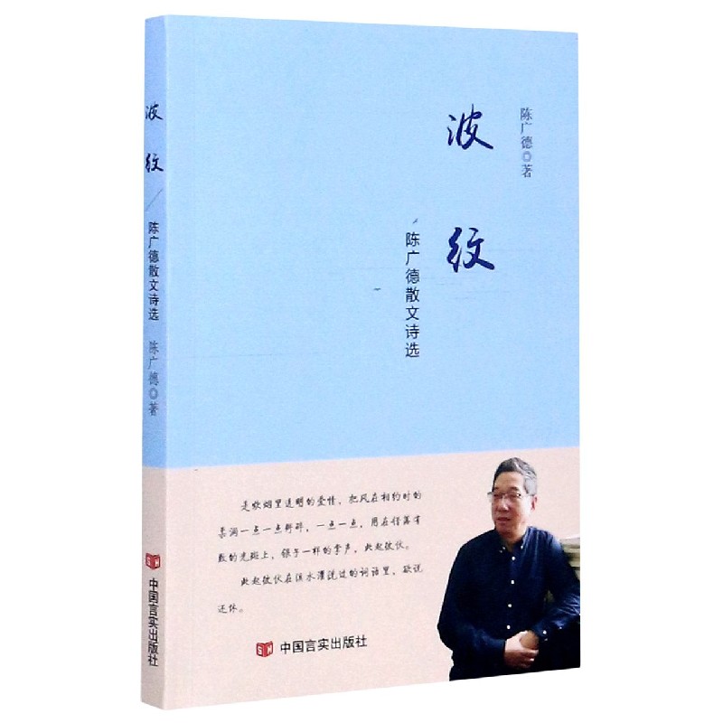 波纹（陈广德散文诗选）