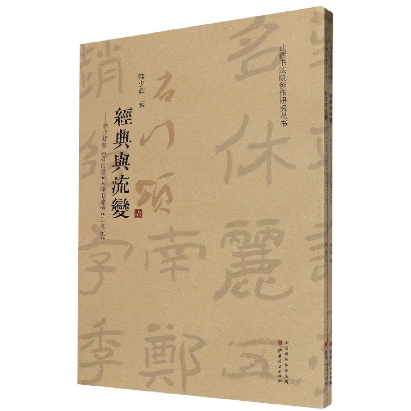经典与流变--韩少辉临石门颂峄山碑三坟记（共2册）/山西书法院创作研究丛书