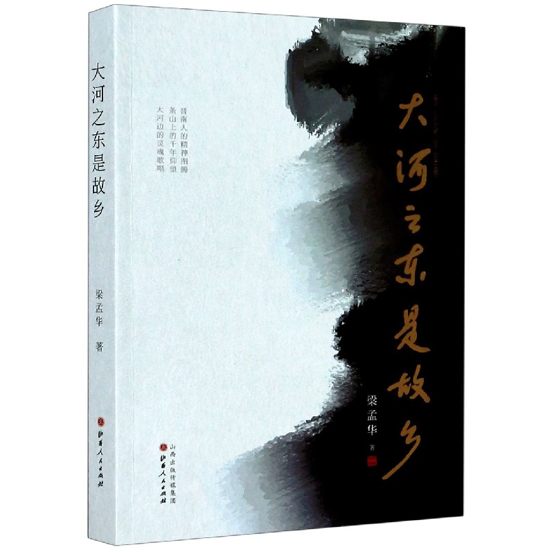 大河之东是故乡