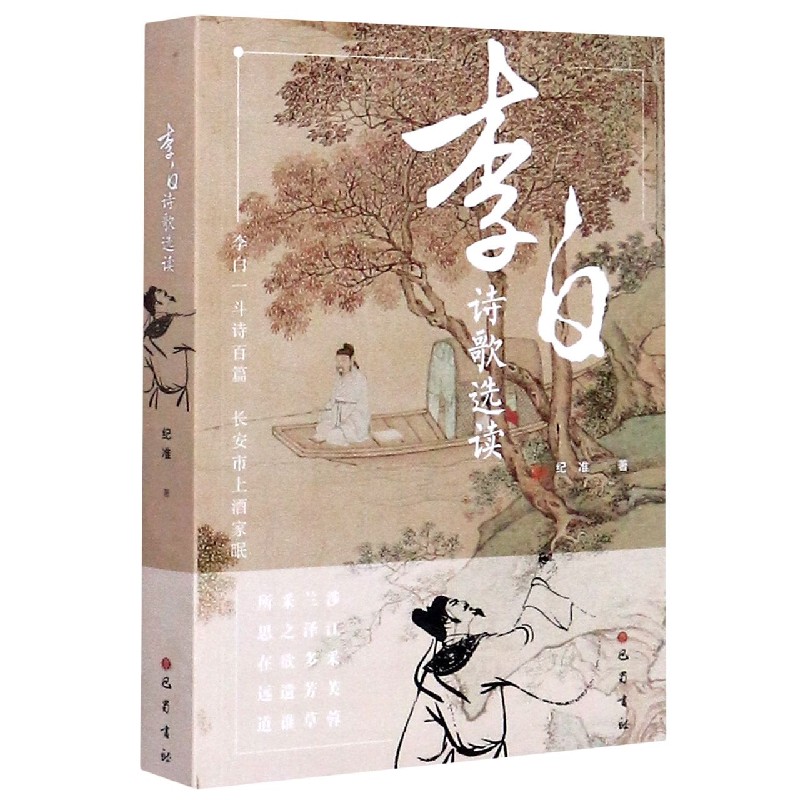 李白诗歌选读