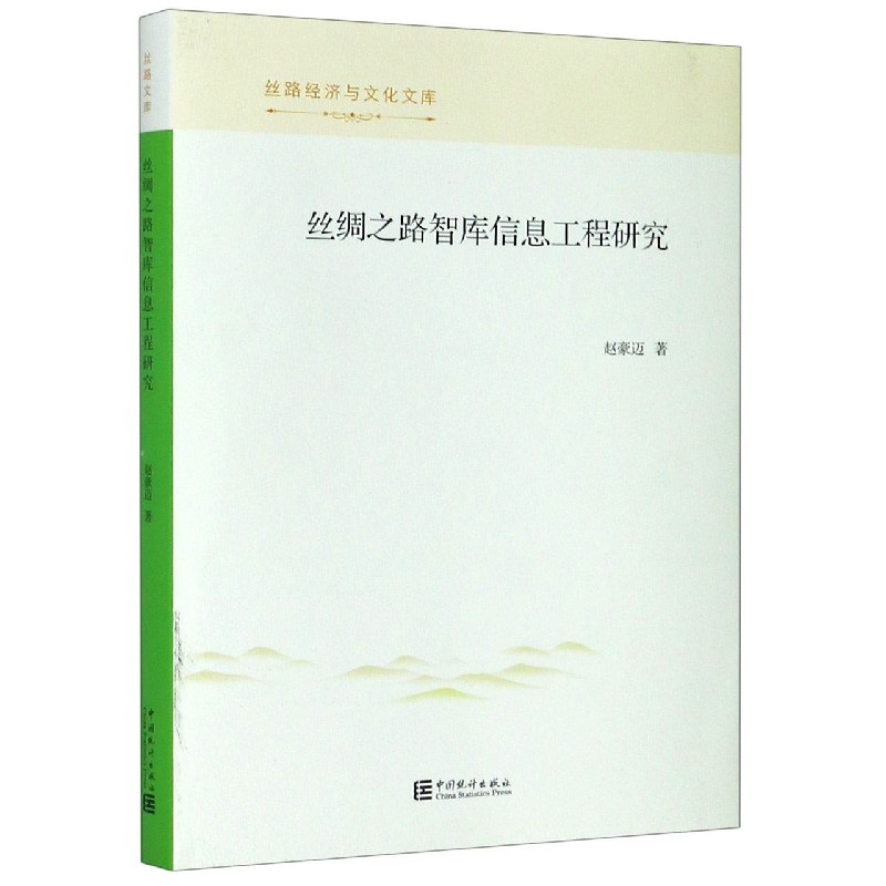 丝绸之路智库信息工程研究/丝路经济与文化文库