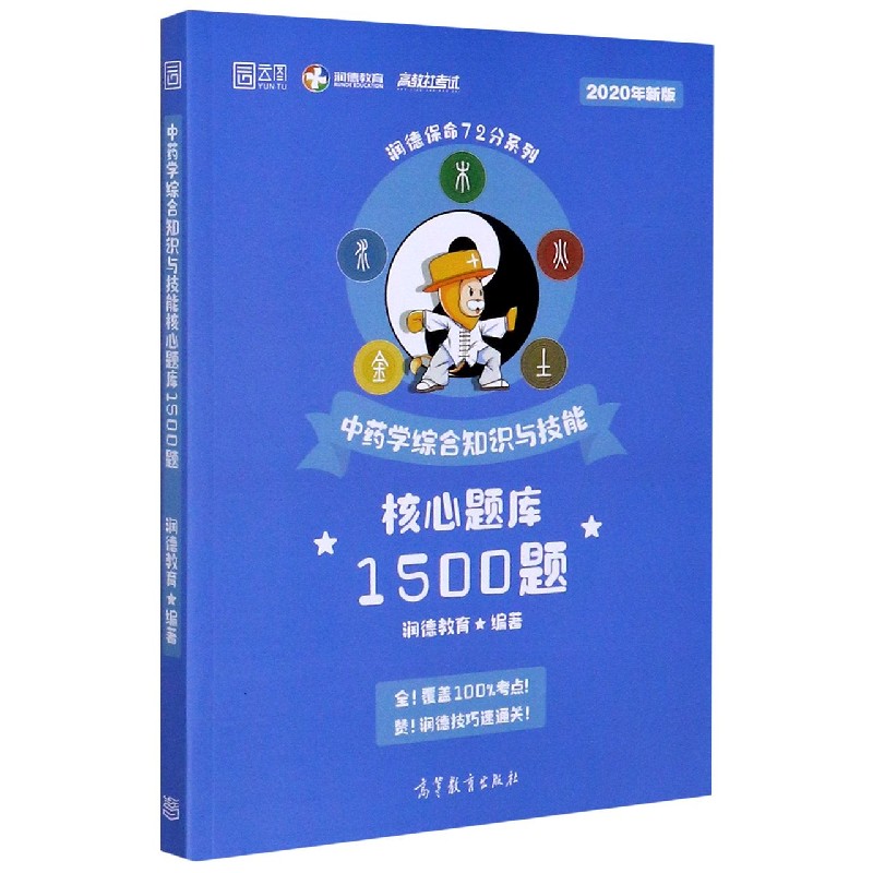 中药学综合知识与技能核心题库1500题（2020年新版）/润德保命72分系列
