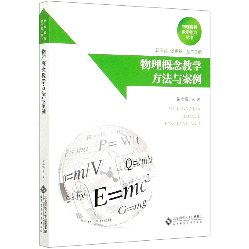 物理概念教学方法与案例/物理教师教学能力丛书