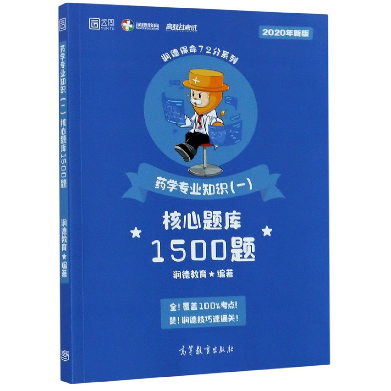 药学专业知识核心题库1500题（2020年新版）/润德保命72分系列