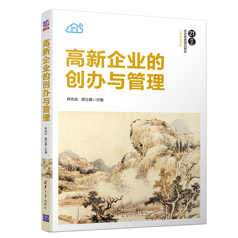 高新企业的创办与管理（21世纪经济管理精品教材）/工商管理系列