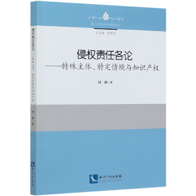 侵权责任各论--特殊主体特定情境与知识产权/厦门大学知识产权研究丛书