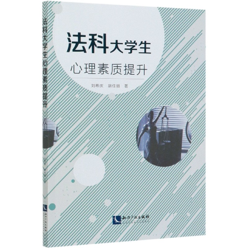 法科大学生心理素质提升