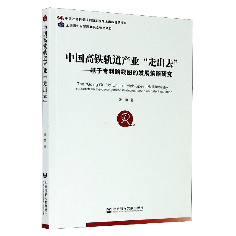 中国高铁轨道产业走出去--基于专利路线图的发展策略研究