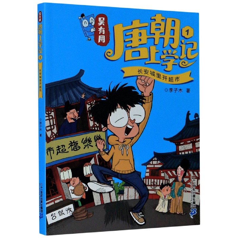 吴有用唐朝上学记（1长安城里开超市）