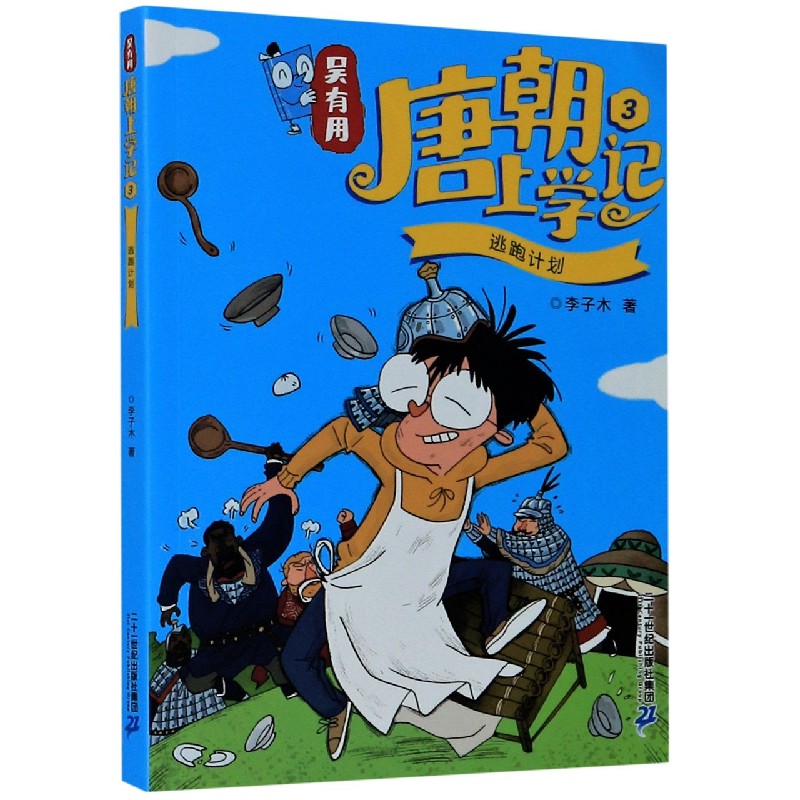 吴有用唐朝上学记(3逃跑计划)