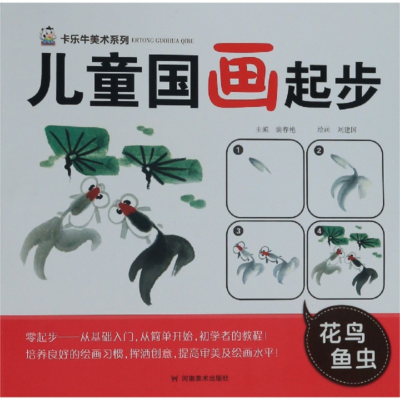 儿童国画起步（花鸟鱼虫）/卡乐牛美术系列