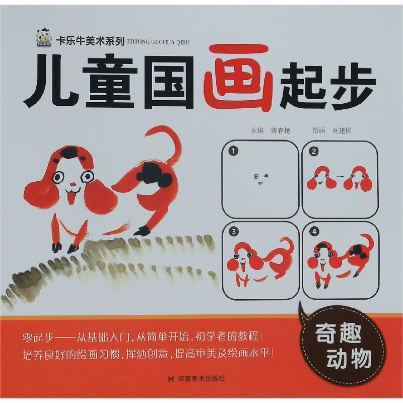 儿童国画起步（奇趣动物）/卡乐牛美术系列