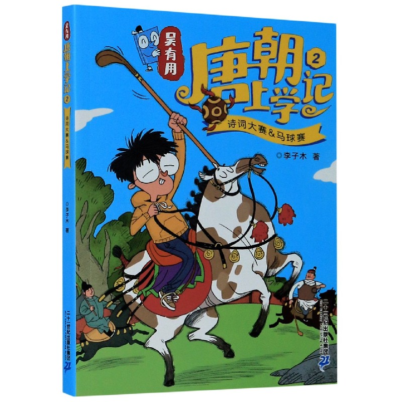 吴有用唐朝上学记(2诗词大赛&马球赛)