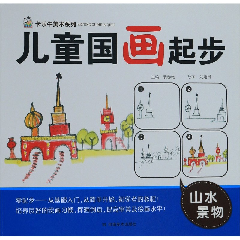 儿童国画起步（山水景物）/卡乐牛美术系列