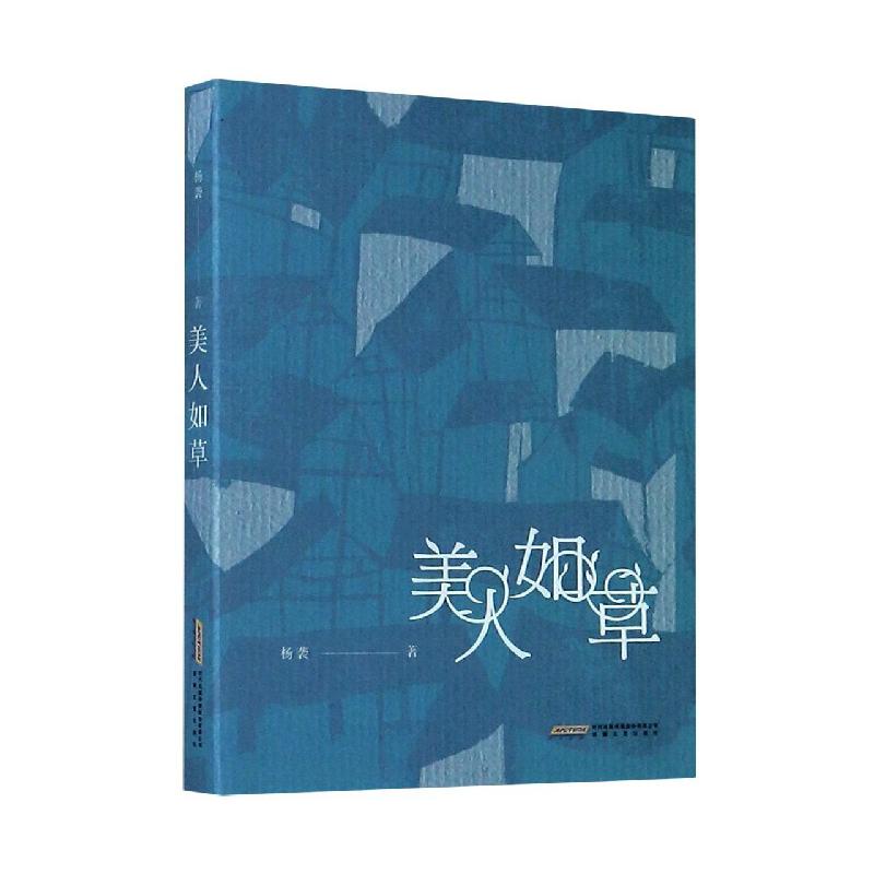 美人如草